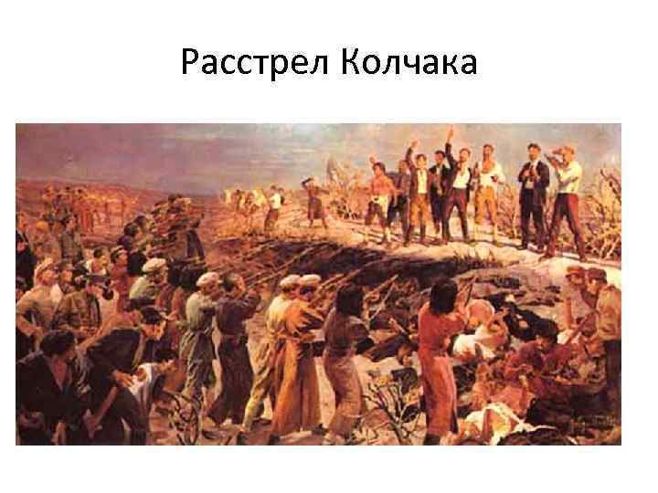 Расстрел Колчака 