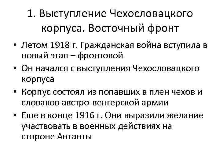 1. Выступление Чехословацкого корпуса. Восточный фронт • Летом 1918 г. Гражданская война вступила в