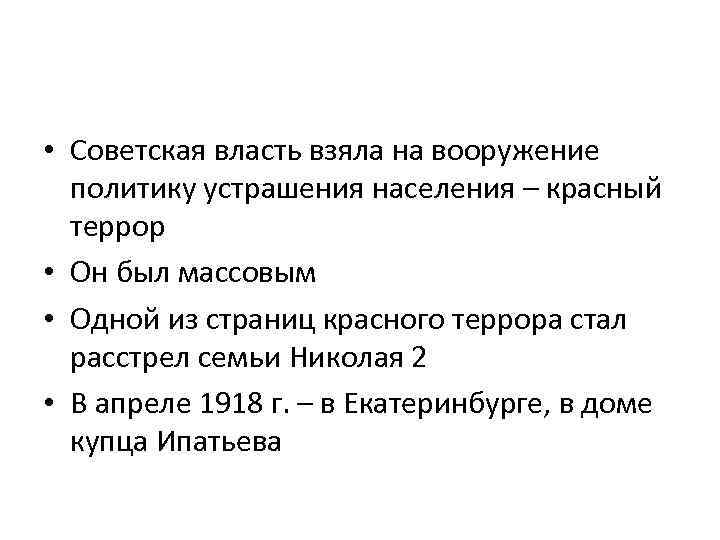  • Советская власть взяла на вооружение политику устрашения населения – красный террор •