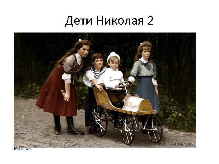 Дети Николая 2 