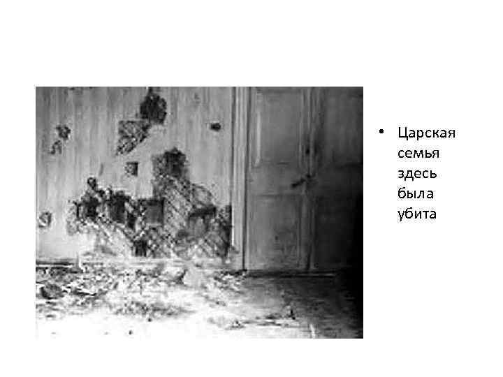  • Царская семья здесь была убита 
