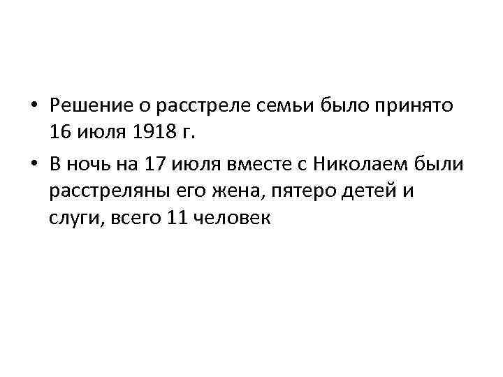  • Решение о расстреле семьи было принято 16 июля 1918 г. • В
