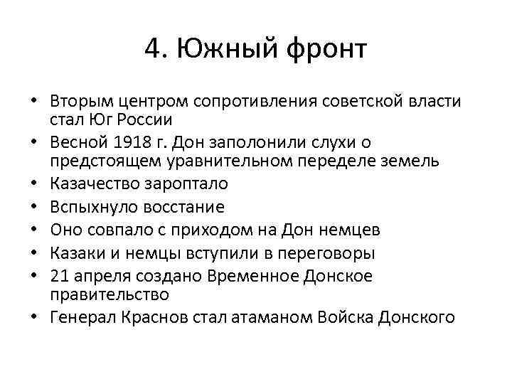 4. Южный фронт • Вторым центром сопротивления советской власти стал Юг России • Весной
