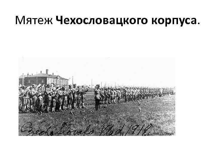 Мятеж Чехословацкого корпуса. 