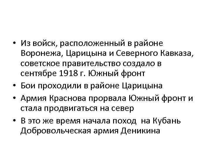  • Из войск, расположенный в районе Воронежа, Царицына и Северного Кавказа, советское правительство