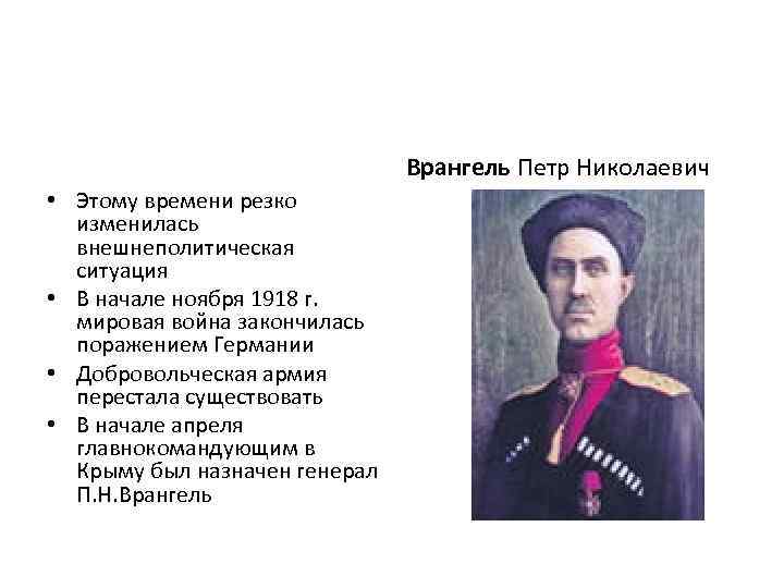 Врангель Петр Николаевич • Этому времени резко изменилась внешнеполитическая ситуация • В начале ноября