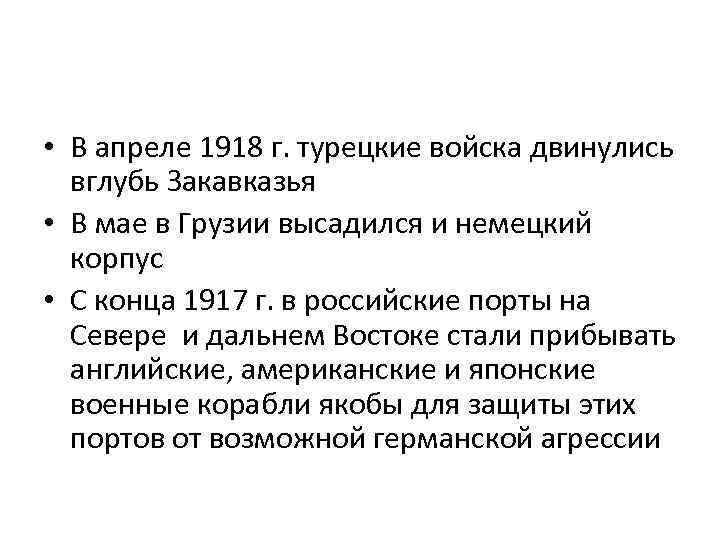  • В апреле 1918 г. турецкие войска двинулись вглубь Закавказья • В мае