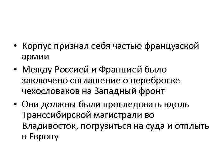  • Корпус признал себя частью французской армии • Между Россией и Францией было