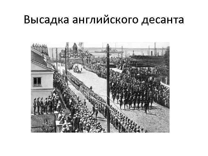 Высадка английского десанта 