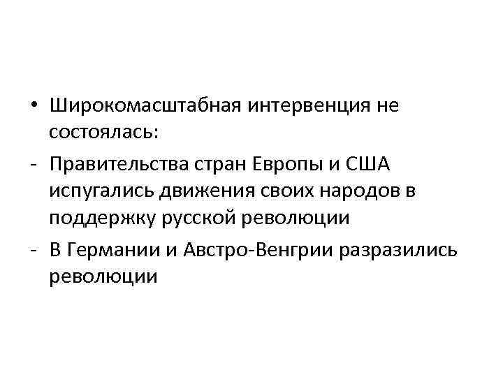  • Широкомасштабная интервенция не состоялась: - Правительства стран Европы и США испугались движения