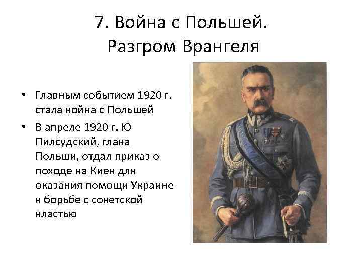 7. Война с Польшей. Разгром Врангеля • Главным событием 1920 г. стала война с