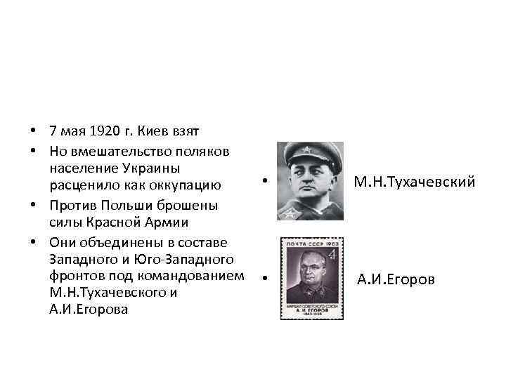  • 7 мая 1920 г. Киев взят • Но вмешательство поляков население Украины