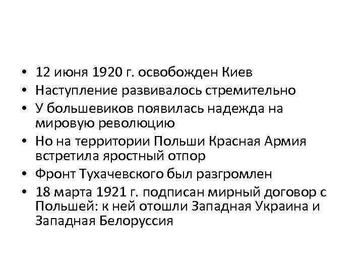  • 12 июня 1920 г. освобожден Киев • Наступление развивалось стремительно • У