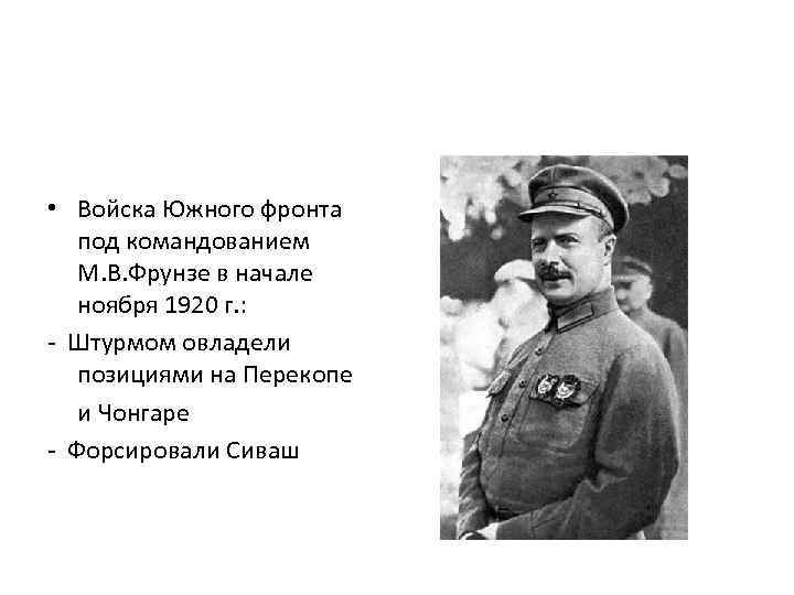  • Войска Южного фронта под командованием М. В. Фрунзе в начале ноября 1920