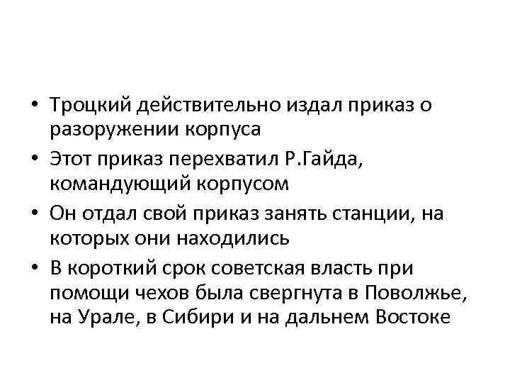  • Троцкий действительно издал приказ о разоружении корпуса • Этот приказ перехватил Р.