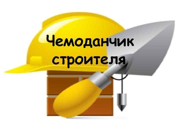 Чемоданчик строителя. 