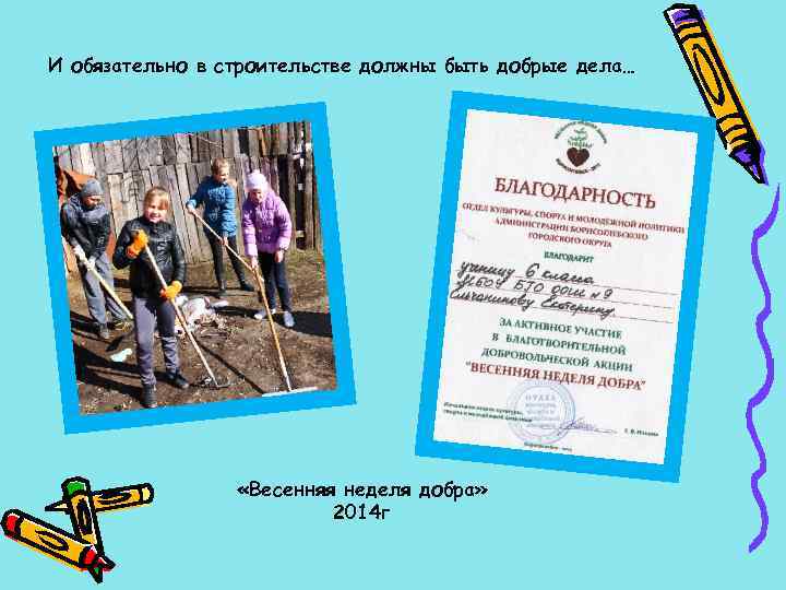 И обязательно в строительстве должны быть добрые дела… «Весенняя неделя добра» 2014 г 