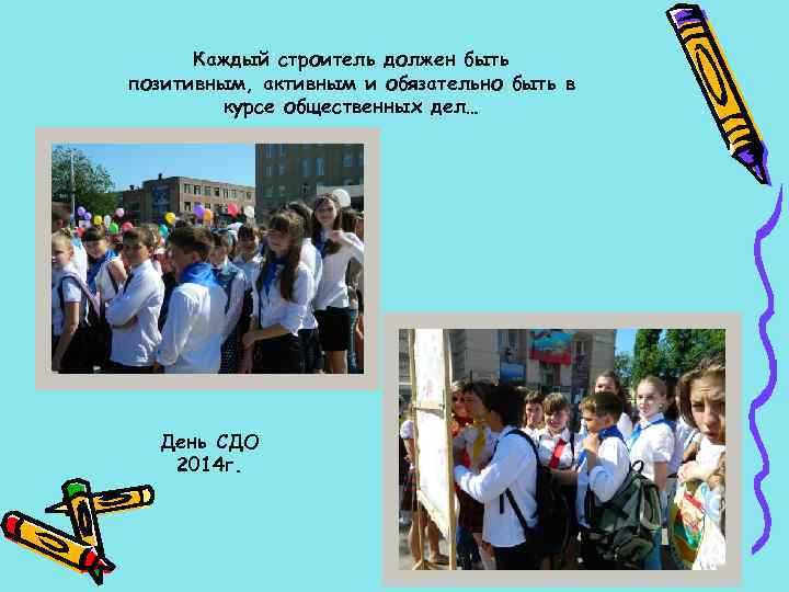 Каждый строитель должен быть позитивным, активным и обязательно быть в курсе общественных дел… День