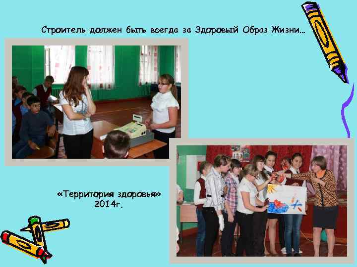Строитель должен быть всегда за Здоровый Образ Жизни… «Территория здоровья» 2014 г. 