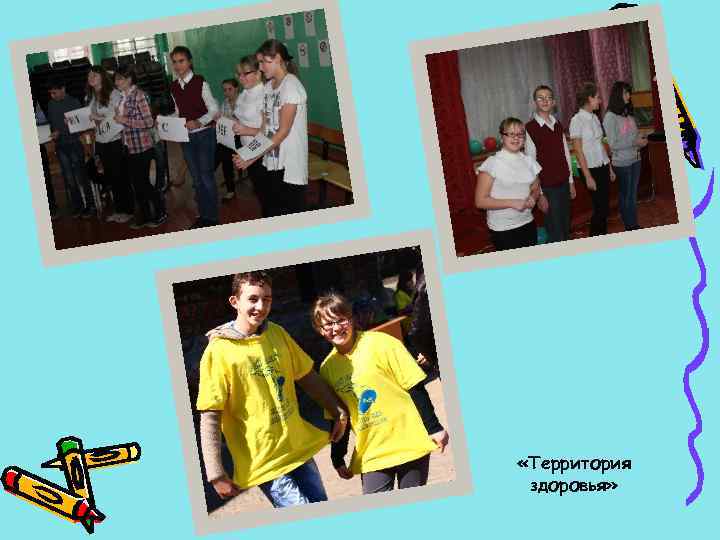  «Территория здоровья» 