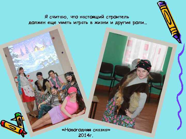 Я считаю, что настоящий строитель должен еще уметь играть в жизни и другие роли…