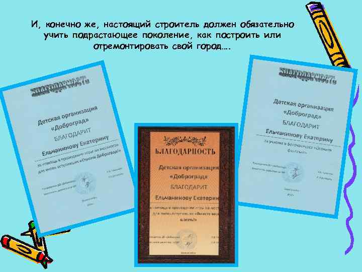 И, конечно же, настоящий строитель должен обязательно учить подрастающее поколение, как построить или отремонтировать