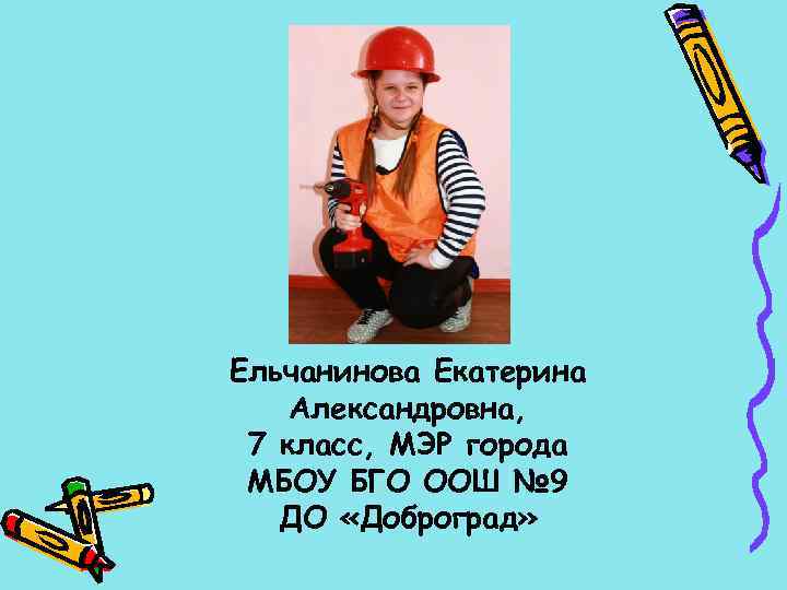 Ельчанинова Екатерина Александровна, 7 класс, МЭР города МБОУ БГО ООШ № 9 ДО «Доброград»