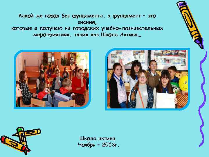 Какой же город без фундамента, а фундамент – это знания, которые я получаю на