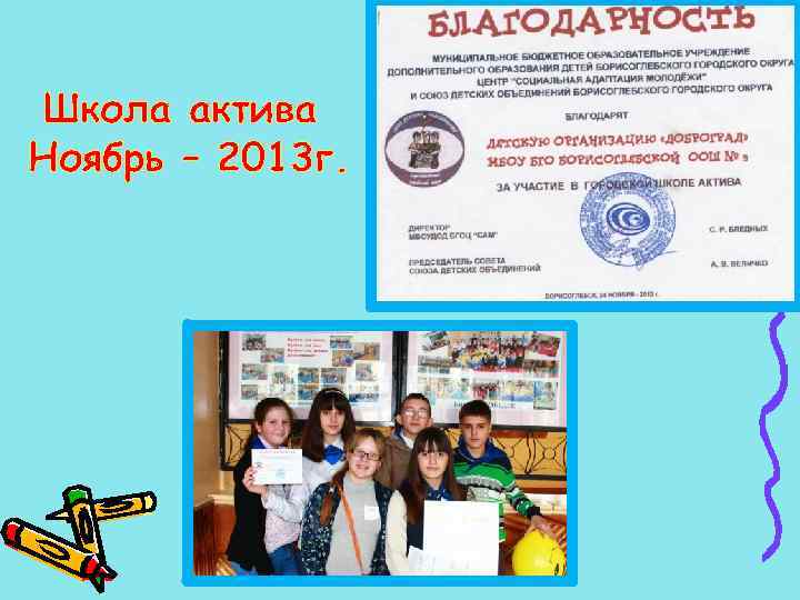 Школа актива Ноябрь – 2013 г. 