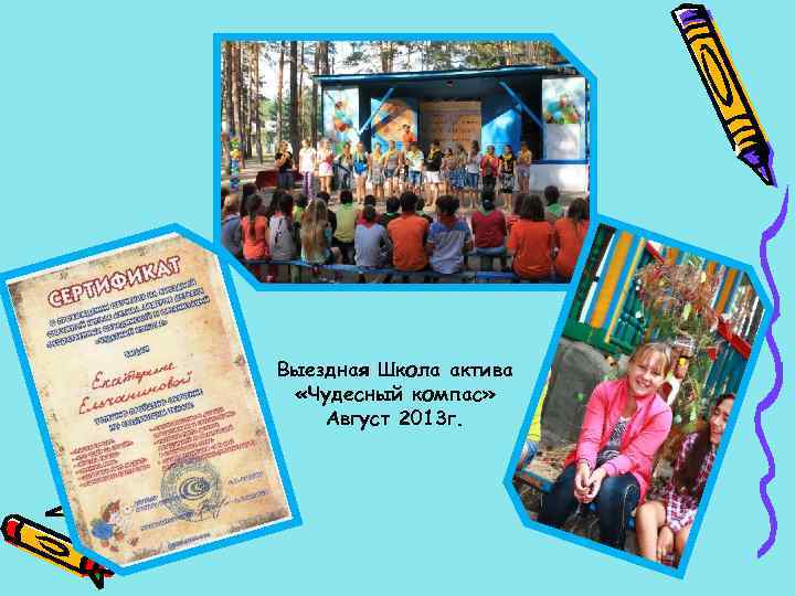 Выездная Школа актива «Чудесный компас» Август 2013 г. 