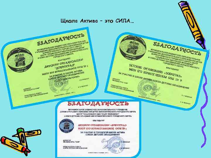 Щкола Актива – это СИЛА… 