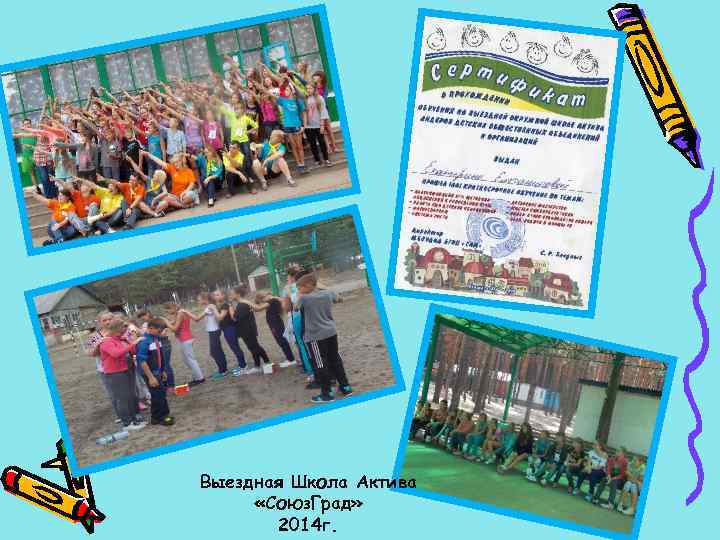 Выездная Школа Актива «Союз. Град» 2014 г. 