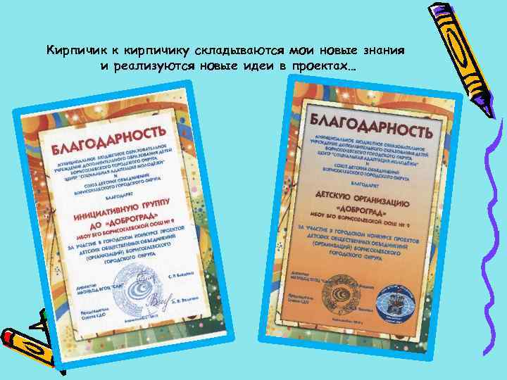 Кирпичик к кирпичику складываются мои новые знания и реализуются новые идеи в проектах… 