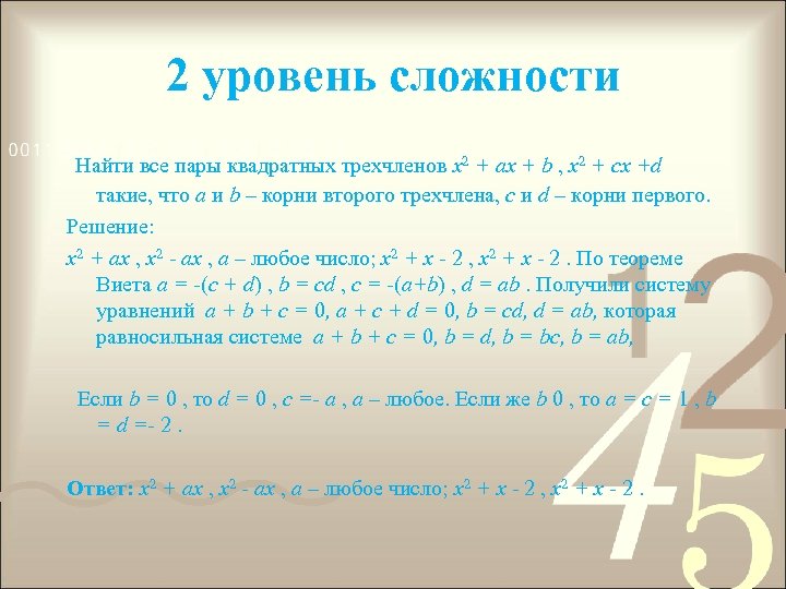2 уровень сложности Найти все пары квадратных трехчленов x 2 + ax + b