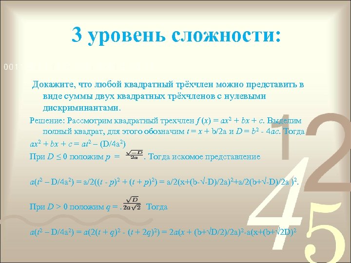 3 уровень сложности: Докажите, что любой квадратный трёхчлен можно представить в виде суммы двух