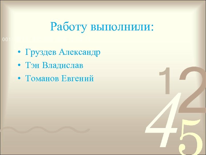 Работу выполнили: • Груздев Александр • Тэн Владислав • Томанов Евгений 