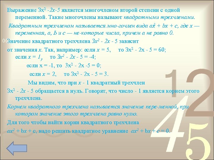 Выражение Зх2 2 x 5 является многочленом второй степени с одной переменной. Такие многочлены