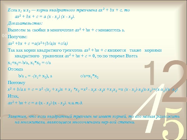 Если х1 и х2 — корни квадратного трехчлена ах2 + bх + с, то