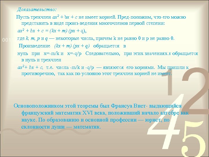 Если трехчлен имеет корни то. Представь трехчлен. Как представить трехчлен.