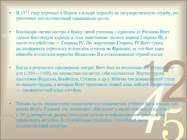  • В 1571 году переехал в Париж и вскоре перешёл на государственную службу,