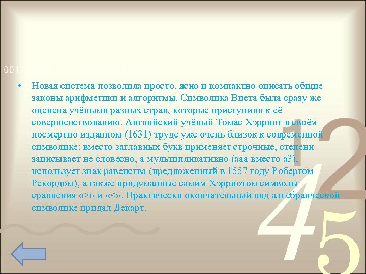  • Новая система позволила просто, ясно и компактно описать общие законы арифметики и