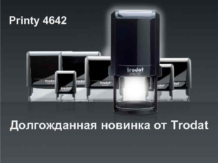 Printy 4642 Долгожданная новинка от Trodat 