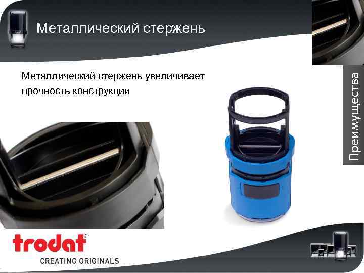 Металлический стержень увеличивает прочность конструкции Преимущества Металлический стержень 