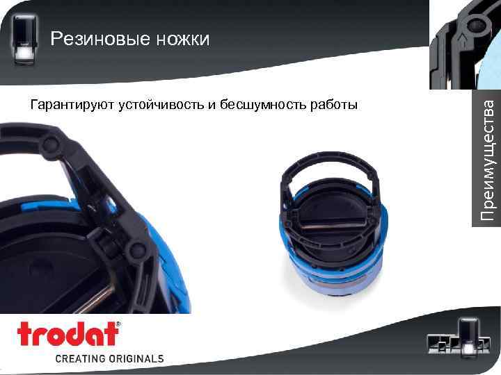 Гарантируют устойчивость и бесшумность работы Преимущества Резиновые ножки 