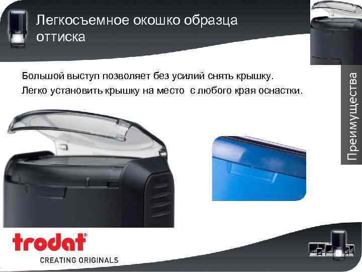 Большой выступ позволяет без усилий снять крышку. Легко установить крышку на место с любого
