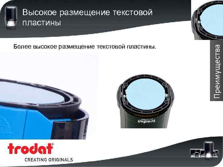 Более высокое размещение текстовой пластины. Преимущества Высокое размещение текстовой пластины 