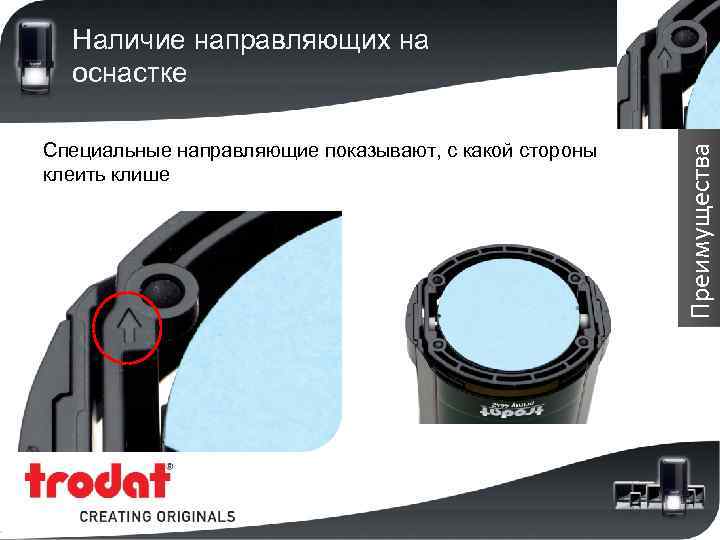Специальные направляющие показывают, с какой стороны клеить клише Преимущества Наличие направляющих на оснастке 