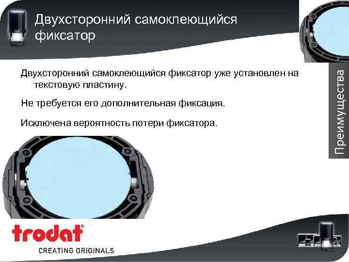 Двухсторонний самоклеющийся фиксатор уже установлен на текстовую пластину. Не требуется его дополнительная фиксация. Исключена