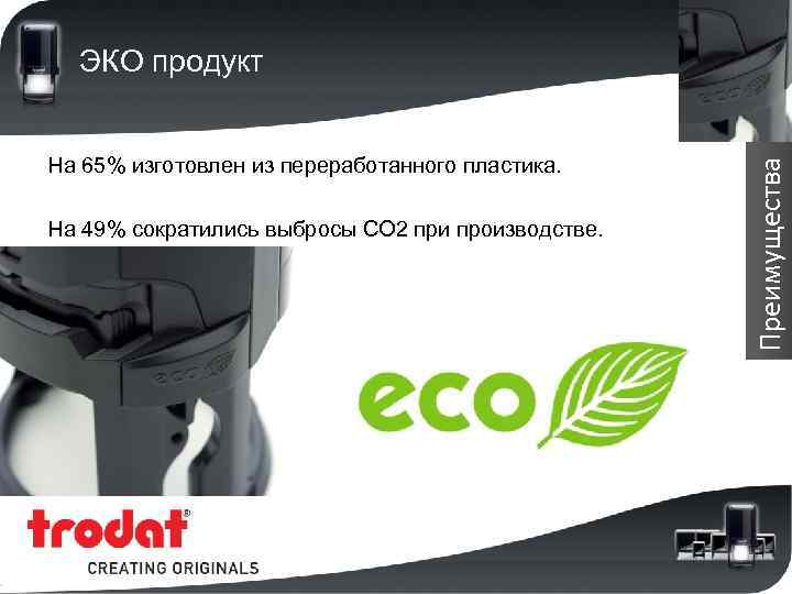 На 65% изготовлен из переработанного пластика. На 49% сократились выбросы CO 2 при производстве.