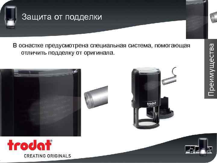 В оснастке предусмотрена специальная система, помогающая отличить подделку от оригинала. Преимущества Защита от подделки